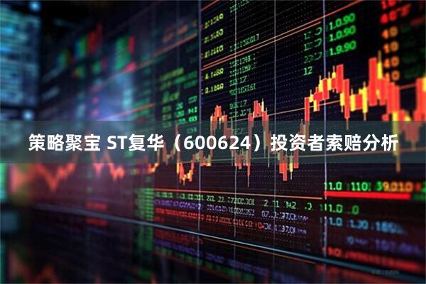 策略聚宝 ST复华（600624）投资者索赔分析