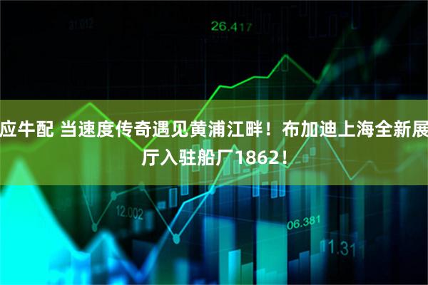 应牛配 当速度传奇遇见黄浦江畔！布加迪上海全新展厅入驻船厂1862！